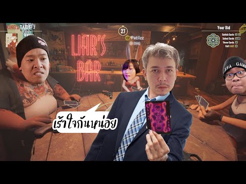 โหมดวัดใจ | Liar's Bar