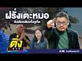 ฝรั่งเตะหมอ ถีบเดียวเสียวทั้งภูเก็ต | ติ่งข่าว | วันที่ 1 มี.ค.67 image