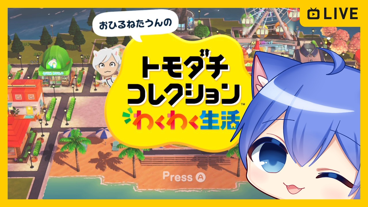 トモダチコレクション わくわく生活】新作トモコレやる！【その77