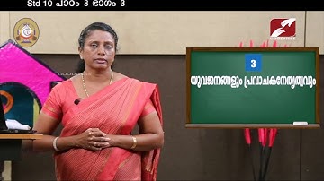 MANE NOBISCUM | Std 9 & 10 | Lesson 3 | Module 3 CATECHISM | യുവജനങ്ങളും പ്രവാചകനേതൃത്വവും