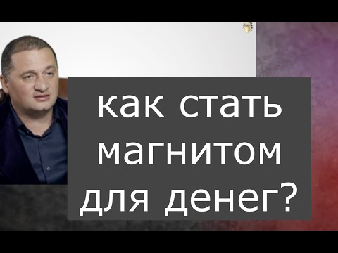 Дуйко•Ты магнит для денег