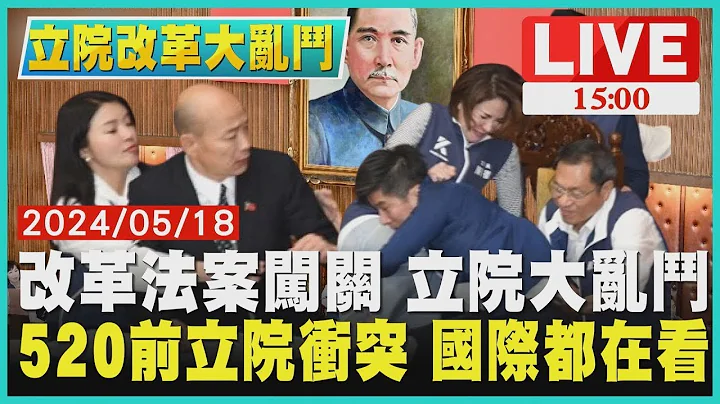 改革法案闯关 立院大乱斗　520前立院冲突 登国际版面LIVE｜1500立院改革大乱斗｜TVBS新闻 - 天天要闻