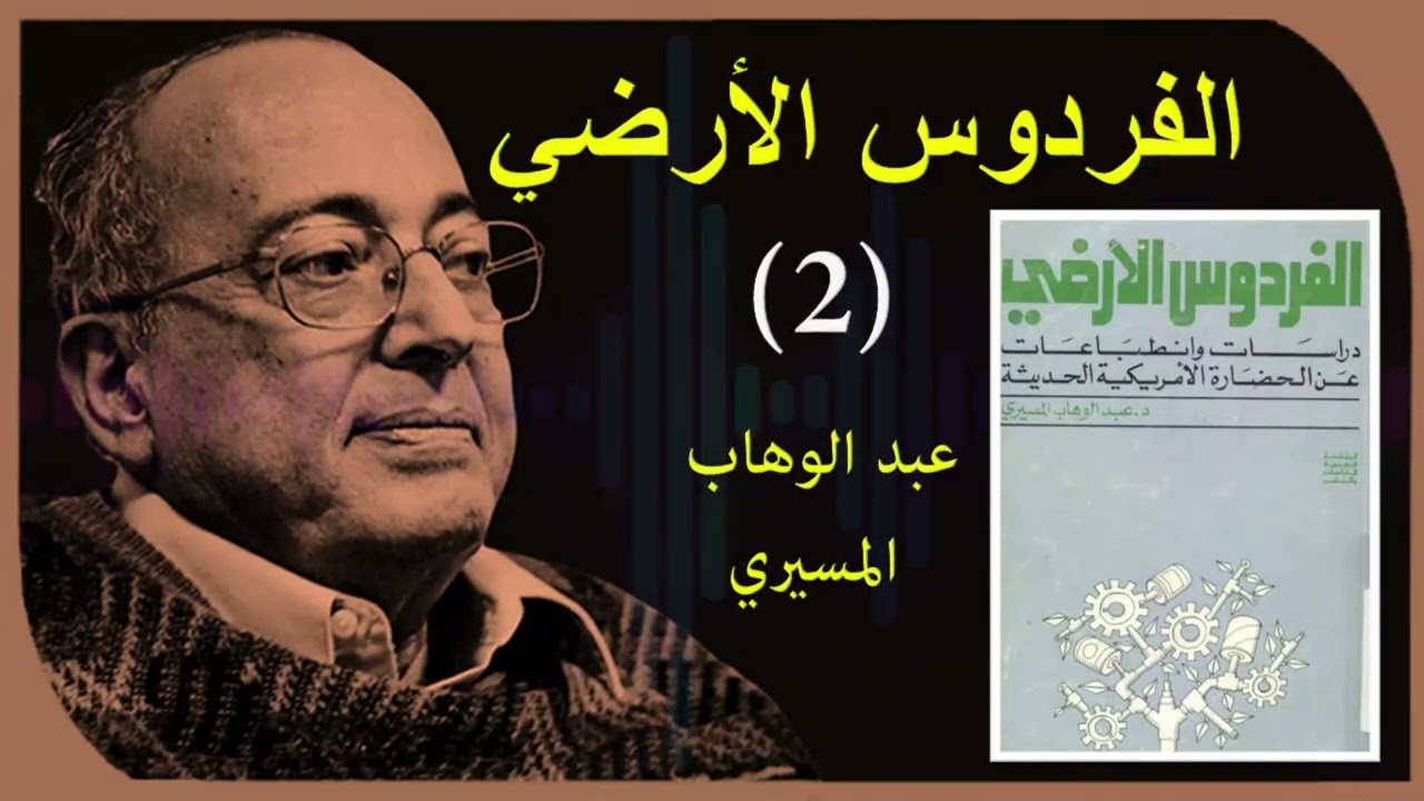 الفردوس الأرضي || كتاب مسموع || عبد الوهاب المسيري || الجزء 2