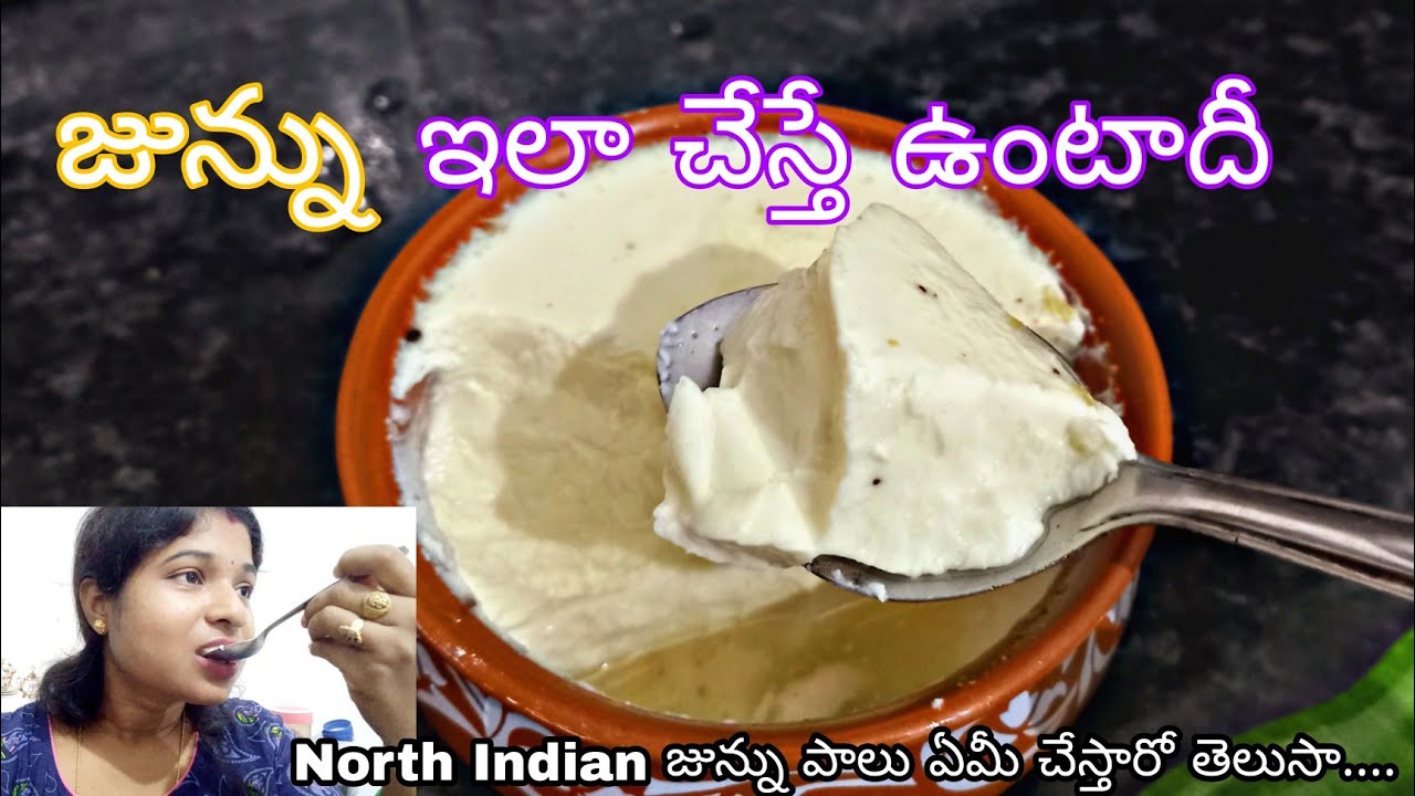 జున్ను JUNNU recipe perfect milk junnu recipe pounding how to