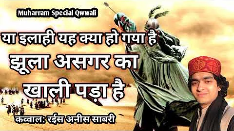 या इलाही यह क्या हो गया है झूला असगर का खाली पड़ा है l कव्वाल:रईस अनीस साबरी Muharram qwwali yahasan