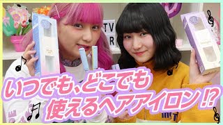 【有能】いつでも、どこでも使えるヘアアイロン！？を使って、波ウェーブヘアアレンジ講座！！