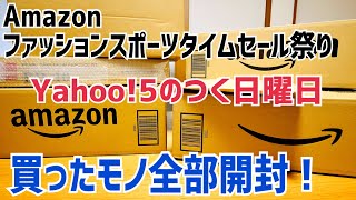 Amazon ファッションスポーツタイムセール祭りとYahoo! 5のつく日曜日で買ったもの全部開封！