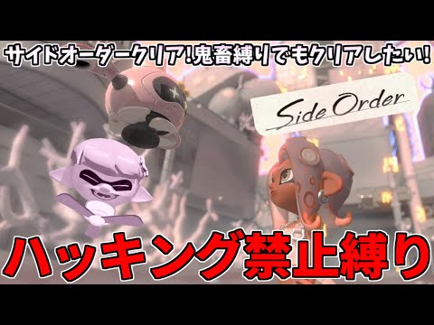 【ネタバレ注意】サモランガチ勢がサイドオーダーをハッキング縛りでクリア目指す配信！【スプラトゥーン3/SideOrder】