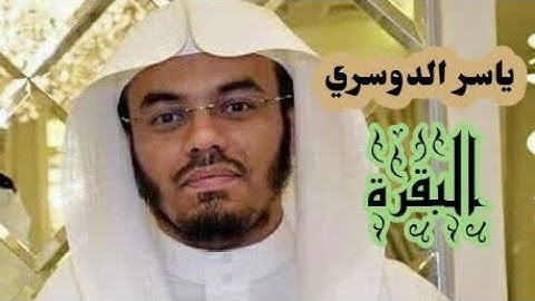 ياسر الدوسري ( سورة البقرة صفحة 33 من الجزء 2 )