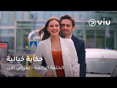 الحلقة ٤ مسلسل حكاية خيالية A Fairy Tale Episode 04