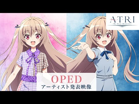 アニメ『ATRI -My Dear Moments-』OPEDアーティスト発表映像