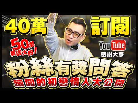 感謝支持！久違的40萬訂閱問答感謝祭！蹦闆直接祭出50萬超狂撒幣企劃！