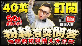感謝支持！久違的40萬訂閱問答感謝祭！蹦闆直接祭出50萬超狂撒幣企劃！