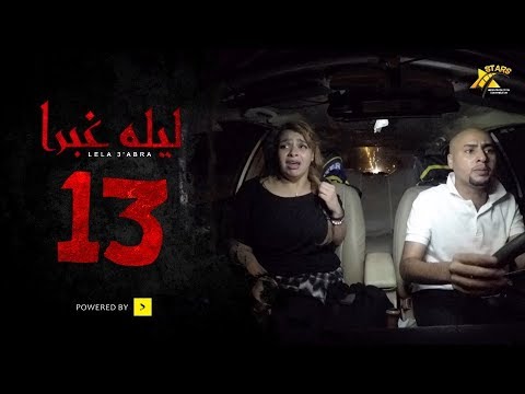 برنامج الرعب ليلة غبرا  الحلقة 13 الثالثة عشر    