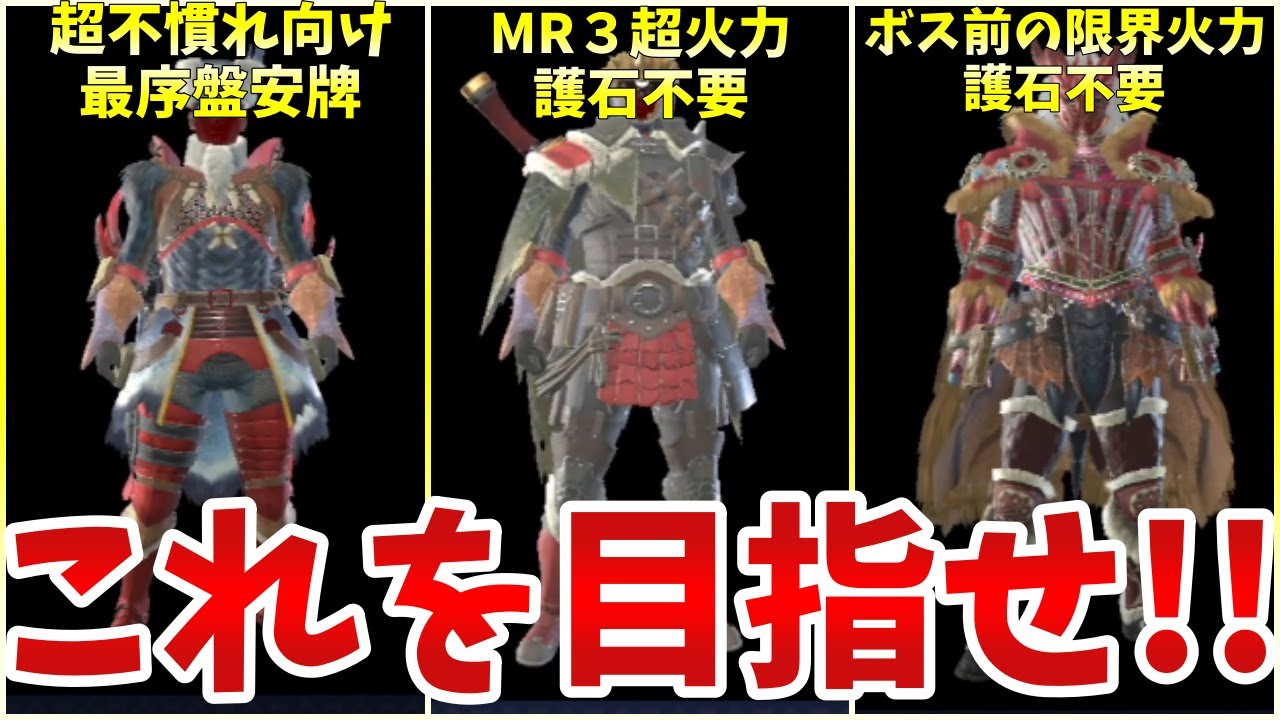 Mr序盤 ラスボス前の攻略装備を極めろ 弱者生存装備 護石無しで超汎用火力ビルドまで モンハンライズ サンブレイク Mhr S Youtube