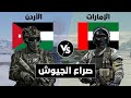 صراع الجيوش    مقارنة عسكرية بين الأردن و الإمارات  مقارنة القوة العسكرية  
