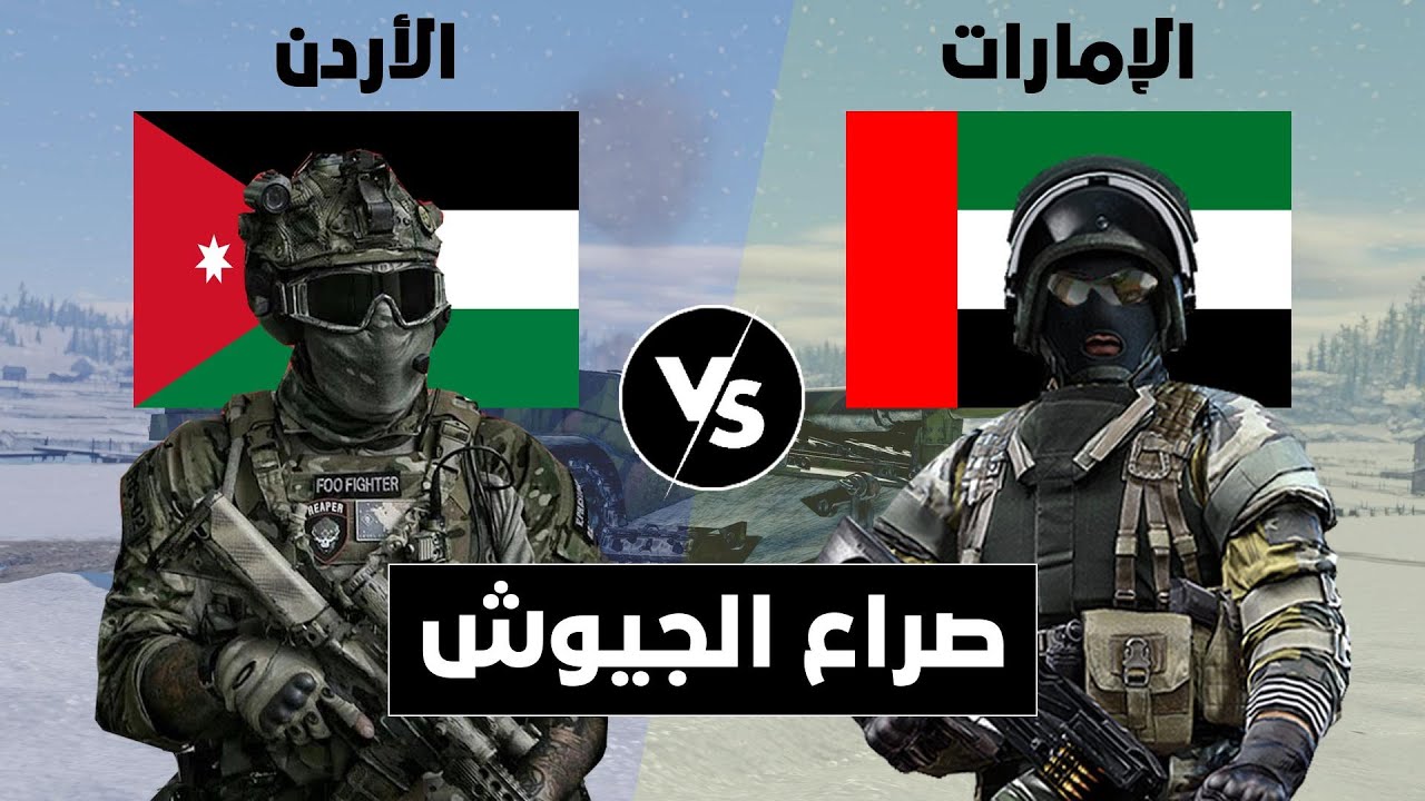 صراع الجيوش || مقارنة عسكرية بين الأردن و الإمارات (مقارنة القوة العسكرية).