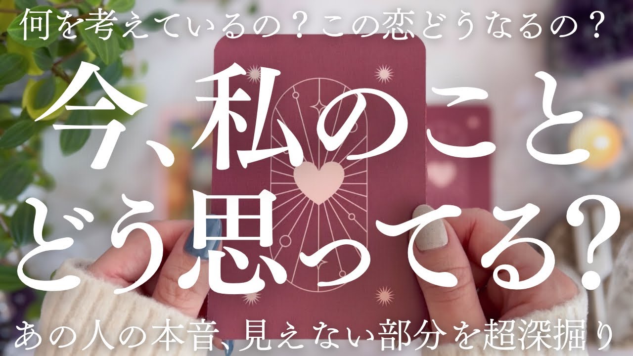 相手の気持ちを知りたい方へ。様々な角度から“あの人の本音”を掘りました🫀💓🔮【恋愛タロット】【あの人の気持ち】