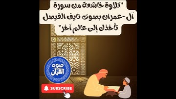 تلاوة خاشعة من سورة آل-عمران بصوت نايف الفيصل تأخذك إلى  عالم آخر @sawtalquranwalhadith