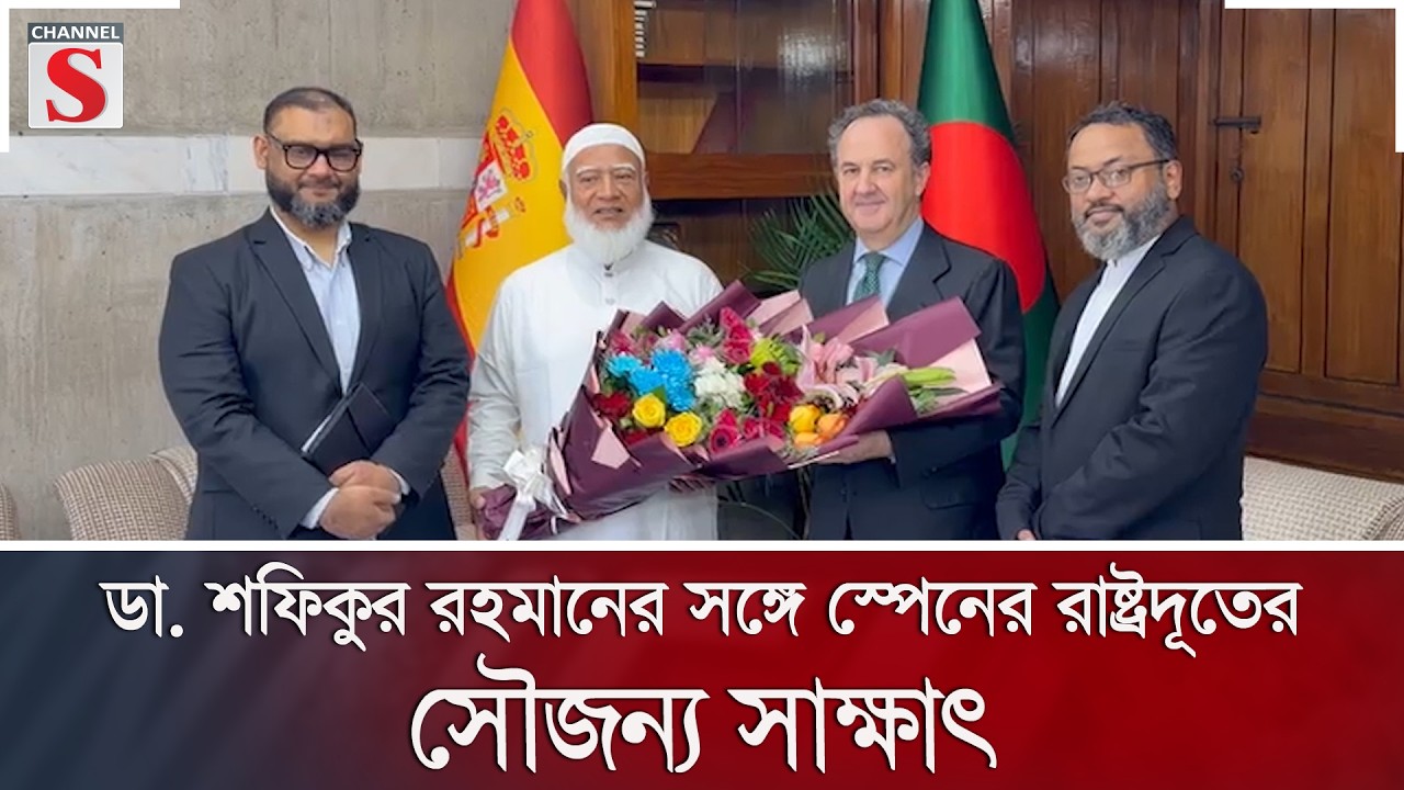 ডা. শফিকুর রহমানের সঙ্গে স্পেনের রাষ্ট্রদূতের সৌজন্য সাক্ষাৎ | Channel S News