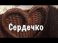 Сердечко