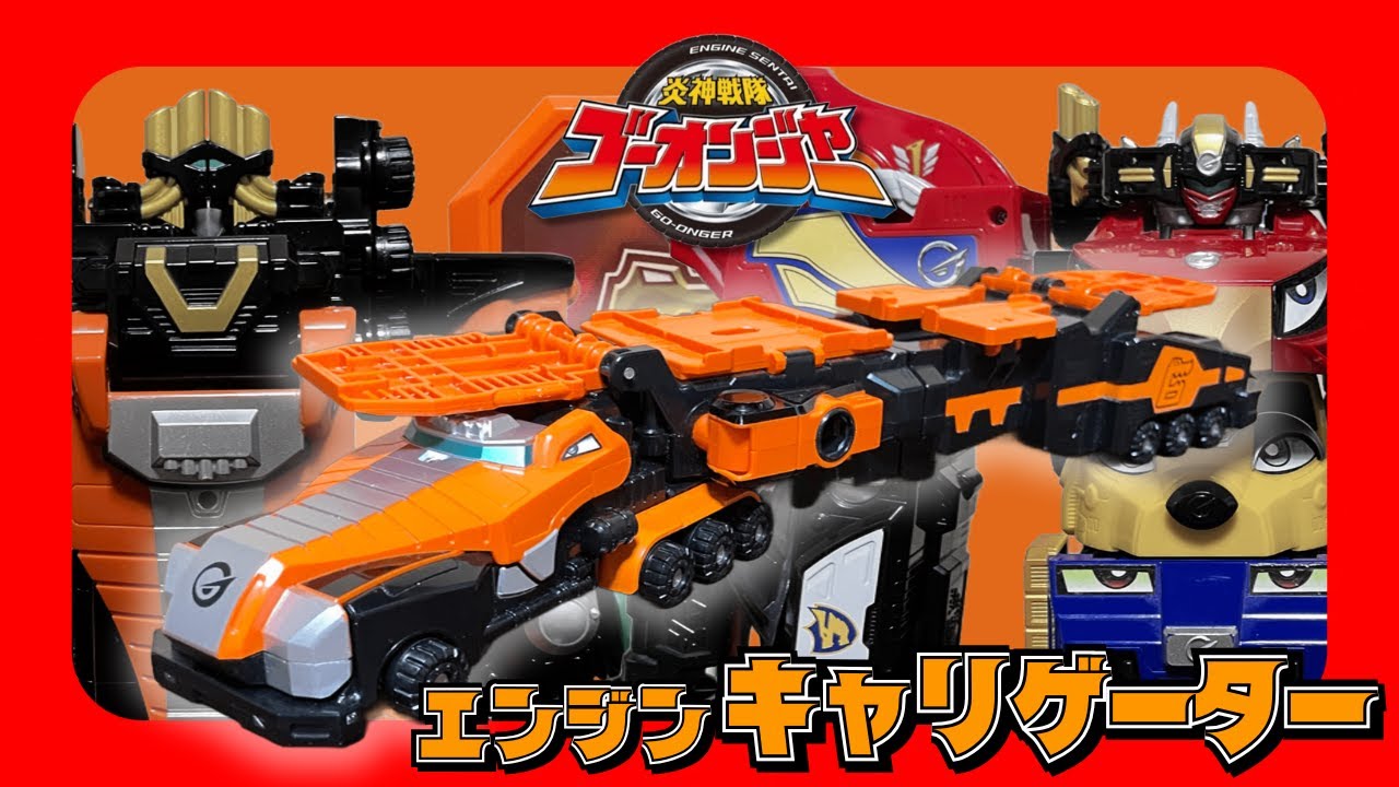 ほぼ新品！極美品！希少 ゴーオンジャー エンジンキャリゲーター 炎神戦隊ゴーオンジャー 炎神合体シリーズ06 DXエンジンキャリゲーター