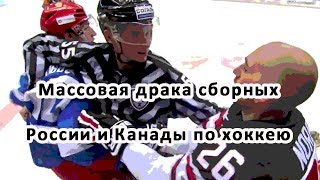 Массовая драка сборных России и Канады по хоккею
