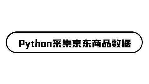 Python爬虫入门练习案例：爬取京东商品数据 实现excel表格数据保存
