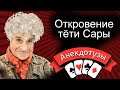 Откровение тёти Сары Моральное - аморально Анекдот от Туза Смех Юмор Хорошее настроение