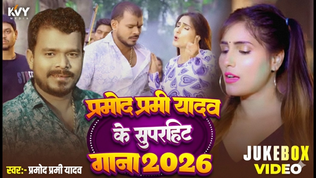 प्रमोद प्रेमी यादव Non Stop Hit Jukebox 2026 | New Bhojpuri Song 2026
