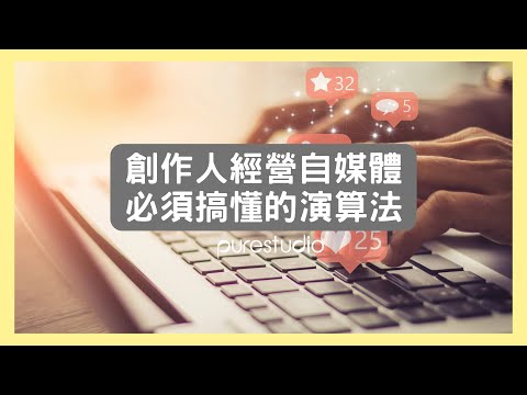 EP4創作者經營自媒體必知
