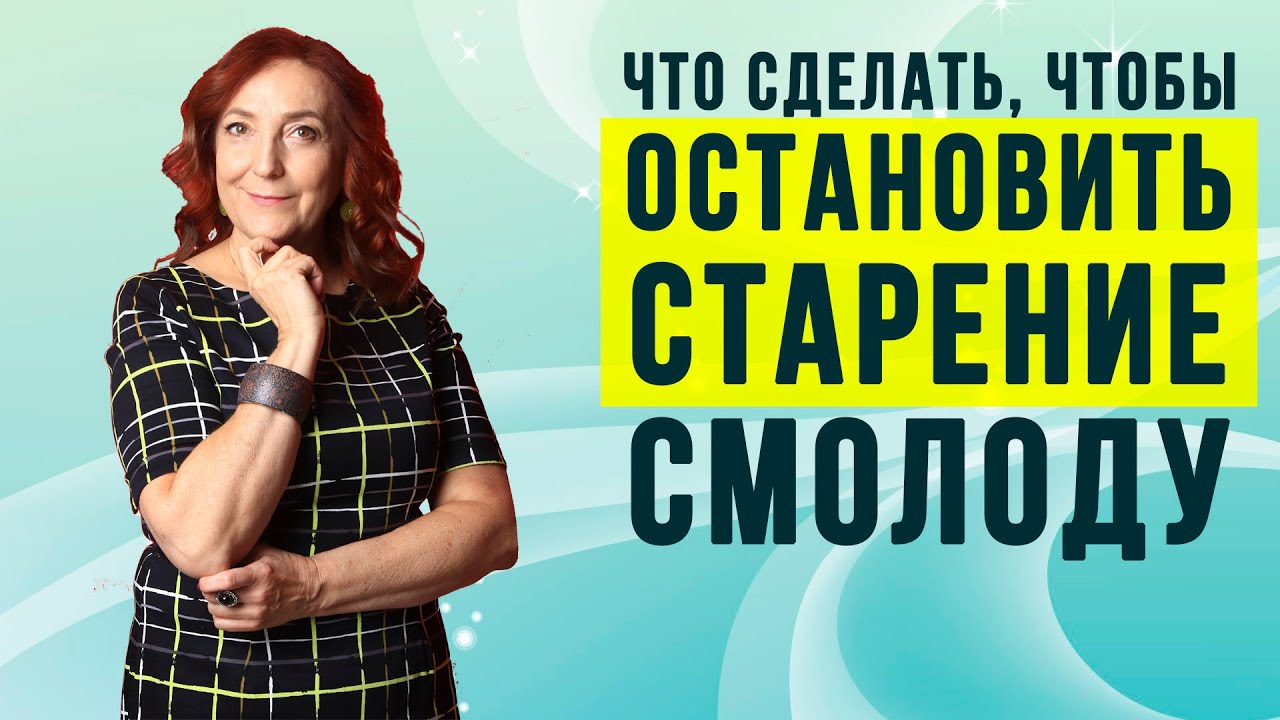 Что сделать, чтобы остановить старение смолоду