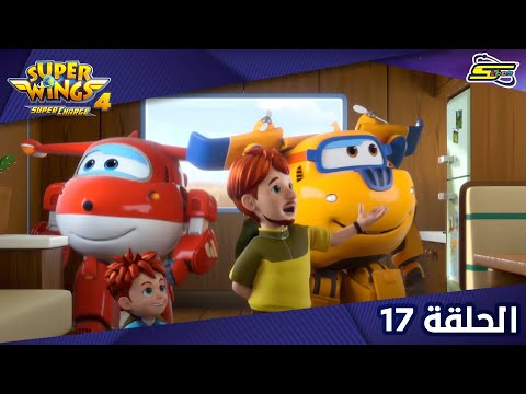 Spacetoon - Super Wings S4 - Ep 17 | سبيستون - سوبر وينغز الجزء 4 - الحلقة 17