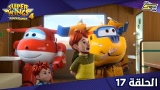 Spacetoon - Super Wings S4 - Ep 17 | سبيستون - سوبر وينغز الجزء 4 - الحلقة 17