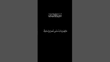ويطوف عليهم ولدان مخلدون || سورة الإنسان || الآيات ١٩ - ٢٦ || ayat 19-26 || القارئ اسدالله عبدالوحيد