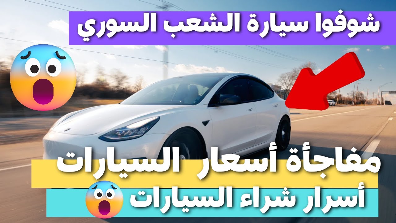 مفاجأة أسعار السيارات في سوريا و شو هي سيارة الشعب السوري حالياً  | أسعار صادمة #سوريا #السورية