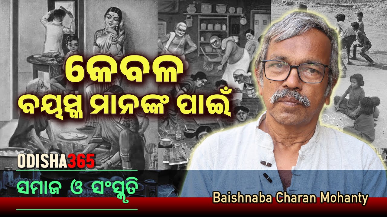 କେବଳ ବୟସ୍କ ମାନଙ୍କ ପାଇଁ  | Samaj O Sanskruti | Baishnaba Charan Mohanty | Odisha 365