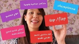 افضل انواع والماركات الشامبو للشعر الجاف الخشن المتساقط اوحتى المصبوغ /revue produite cosmétique