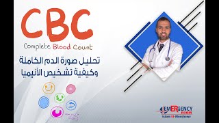 قراءة تحليل صورة الدم الكاملة CBC   و معرفة حالتك المرضية