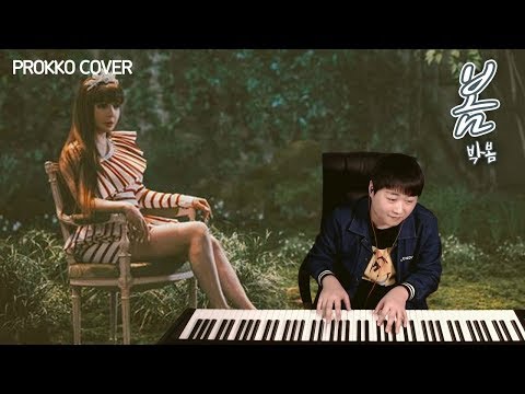 말도 안되는 피아노 커버 Park Bom(박봄) - Spring(봄) (feat. sandara park(산다라박)가사포함