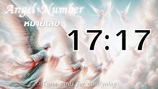 Angel Numbers หมายเลข 17:17 หมายถึง ข้อความถึงคุณ #angel #angelnumbers #angelmessages #1717