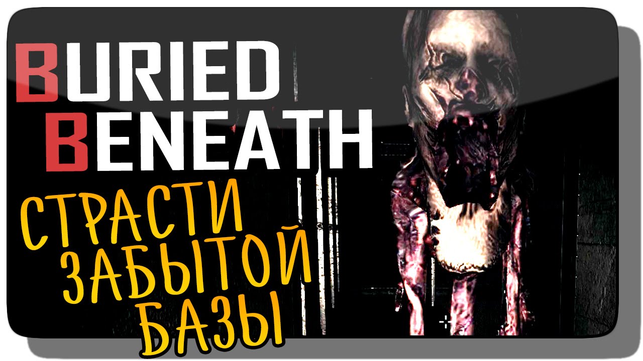 Buried Beneath Прохождение ● Инди Хоррор | СТРАСТИ ЗАБЫТОЙ БАЗЫ!