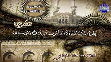 ما تيسر من " سورة الاسراء " - تــلاوة نـــــادرة متلألأه  - الشيخ محمد صديق المنشاوي