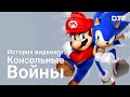 Sega против Nintendo (Как создатели Соника завоевали рынок домашних консолей)