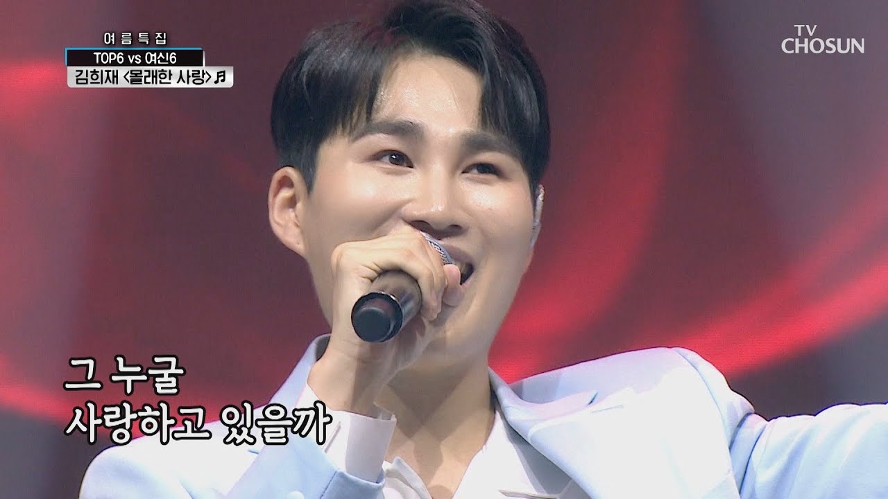 김희재 ‘몰래한 사랑’ ♫ 끼 대방출↗  [신청곡을 불러드립니다-사랑의 콜센타]  18회 20200730