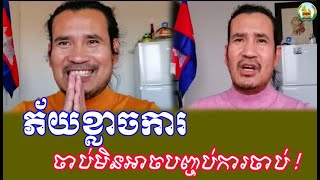 Chanbunkh |   ...ការចា.ប់.មិនអាច.ប.ញ្.ច.ប់ការចា.ប់Talks show live