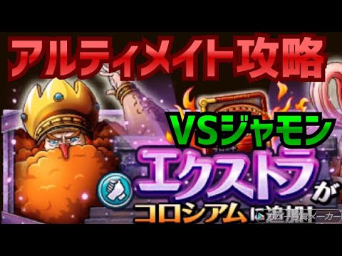 【トレクル】コロシアムEX.ネプチューン！カタクリさまさま！！【OPTC】【ワンピース】