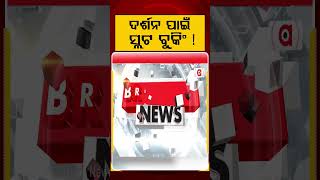 ଦର୍ଶନ ପାଇଁ ସ୍ଲଟ ବୁକିଂ ! Puri Srimandir Slot Booking for Darshan | Odisha News | Argus News