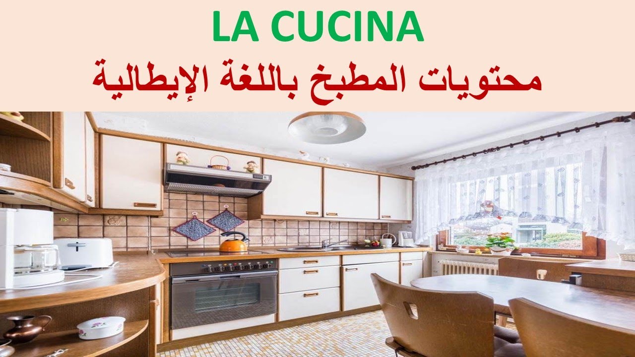 la cucina - تعليم اللغة الإيطالية للمبتدئين - محتويات المطبخ باللغة الإيطالية