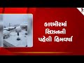 Jammu Kashmir | કાશ્મીરમાં સિઝનની પહેલી હિમવર્ષા | Snowfall | Weather Update
